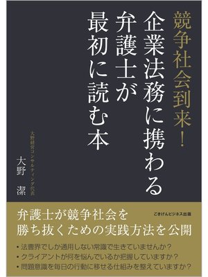 cover image of 競争社会到来!企業法務に携わる弁護士が最初に読む本
